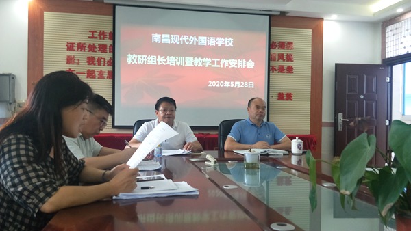 統一教學思想，規(guī)范教學流程 ——南昌現代外國語學校召開全校教研組長培訓暨教學工作安排會