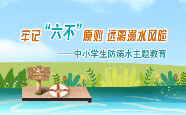中小學(xué)防溺水主題教育