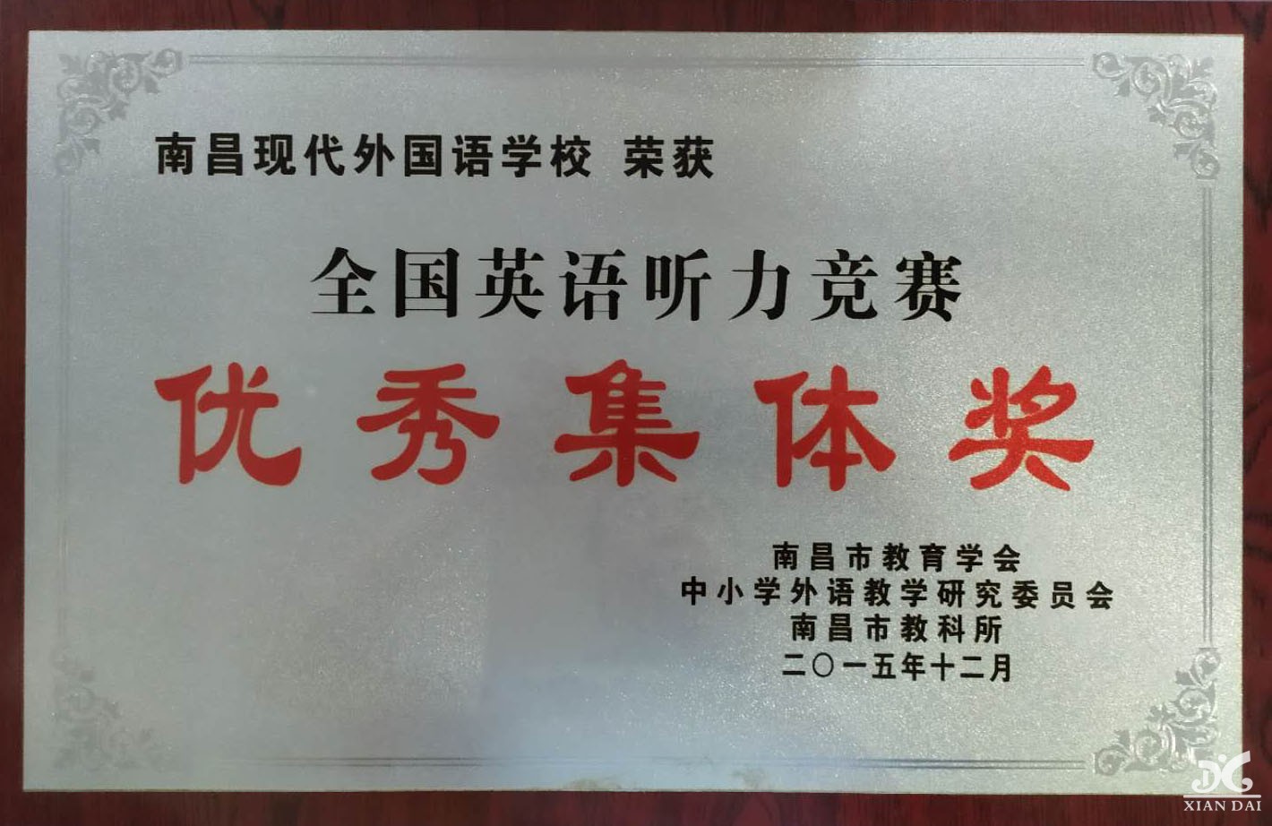 全國(guó)英語(yǔ)聽(tīng)力競(jìng)賽優(yōu)秀集體獎(jiǎng)