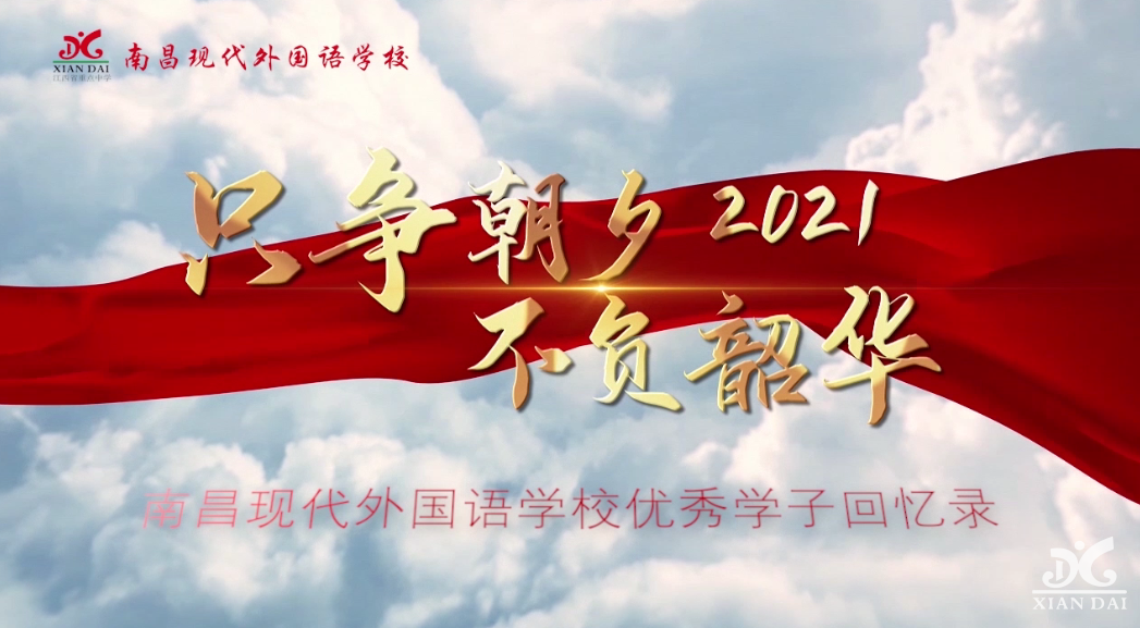 只爭(zhēng)朝夕 不負(fù)韶華│速看！南昌現(xiàn)代外國語學(xué)校優(yōu)秀學(xué)子回憶錄