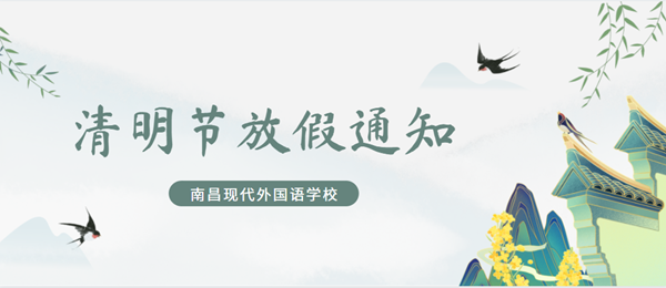 南昌現(xiàn)代外國語學(xué)校小學(xué)部清明節(jié)放假通知來啦！