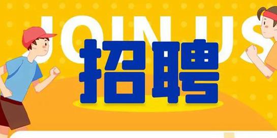 南昌現(xiàn)代外國語學(xué)校2021秋季教師招聘公告