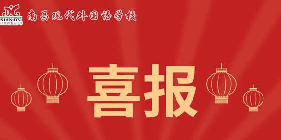 喜報 | 南昌現(xiàn)代外國語學校在市教育局主辦的主題作品評比榮獲佳績