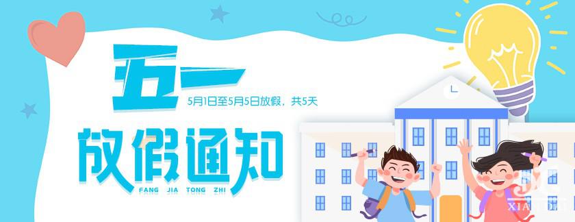 請(qǐng)查收！南昌現(xiàn)代外國(guó)語(yǔ)學(xué)校小學(xué)部五一放假通知及安全教育告家長(zhǎng)書