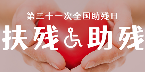 關(guān)愛殘疾人 讓愛灑滿校園 | 南昌現(xiàn)代外國語學(xué)?！叭珖鷼埲铡敝黝}活動(dòng)