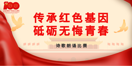 傳承紅色精神 砥礪無悔青春 | 南昌現(xiàn)代外國語學(xué)校初中部舉行慶祝建黨100周年詩歌朗誦比賽