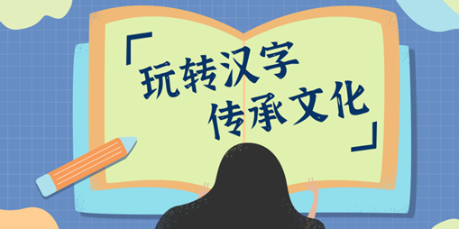 玩轉漢字 傳承文化 | 南昌現代外國語學校小學部語文學科綜合性競賽