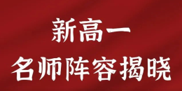 官宣！南昌現(xiàn)代外國(guó)語(yǔ)學(xué)校新高一“名師天團(tuán)”陣容大公開！
