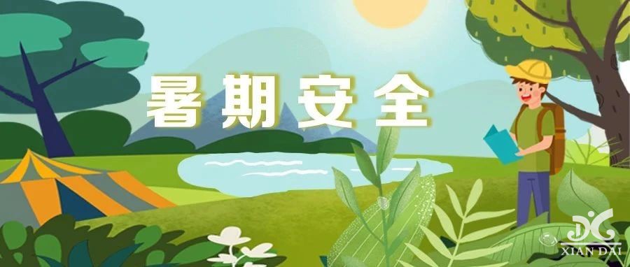 提醒 | @師生家長，安全過暑假，來看全學(xué)段安全提示