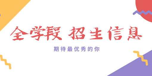 少量名額！南昌現(xiàn)代外國(guó)語(yǔ)學(xué)校全學(xué)段招生信息，速看！