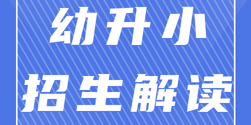 家長速看！2021年幼升小招生錄取重點解讀！