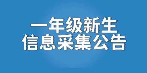 速看！南昌現(xiàn)代外國(guó)語學(xué)校2021年一年級(jí)新生信息采集公告