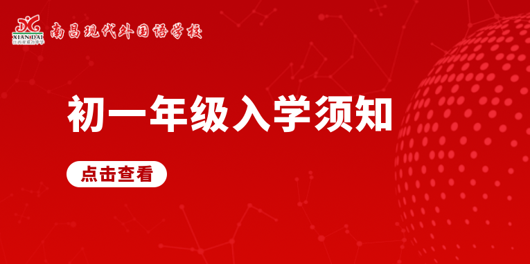 歡迎新同學(xué) | 南昌現(xiàn)代外國(guó)語學(xué)校初一年級(jí)入學(xué)須知