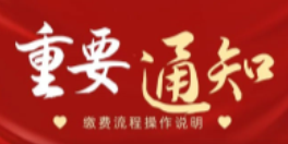 家長(zhǎng)速看！2021年市管民辦小學(xué)招生報(bào)名繳費(fèi)流程操作說明