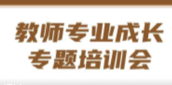他山之石 可以攻玉 | 南昌現(xiàn)代外國(guó)語(yǔ)學(xué)校開(kāi)展教師專業(yè)成長(zhǎng)專題培訓(xùn)會(huì)