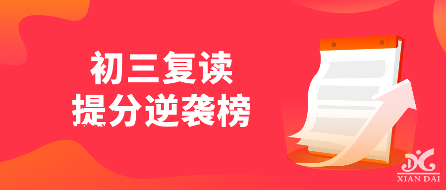 破繭成蝶 華麗蛻變 | 南昌現代外國語學校初三復讀班“逆襲”提分榜（二）