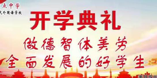 南昌現(xiàn)代外國語學(xué)校開學(xué)典禮，愿你們一路高歌，不負(fù)韶華，未來可期！加油！