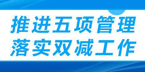 推進五項管理 落實雙減工作 | 南昌現(xiàn)代外國語學校小學部召開全體教師專題會議