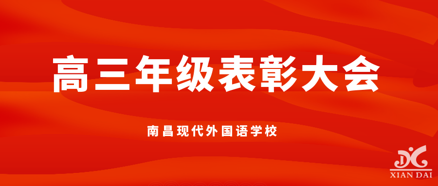行穩(wěn)致遠(yuǎn) 未來(lái)可期｜南昌現(xiàn)代外國(guó)語(yǔ)學(xué)校舉行高三摸底考試表彰大會(huì)