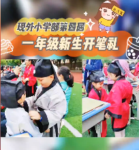 開(kāi)筆養(yǎng)正，學(xué)做真人！南昌現(xiàn)代外國(guó)語(yǔ)學(xué)校第四屆一年級(jí)新生開(kāi)筆禮精彩回顧！