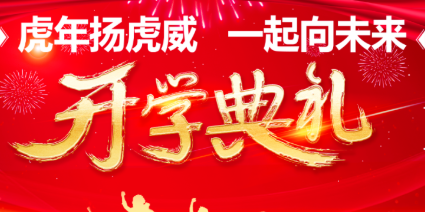 南昌現(xiàn)代外國語學(xué)校小學(xué)部春季開學(xué)典禮 | 虎年揚虎威 一起向未來