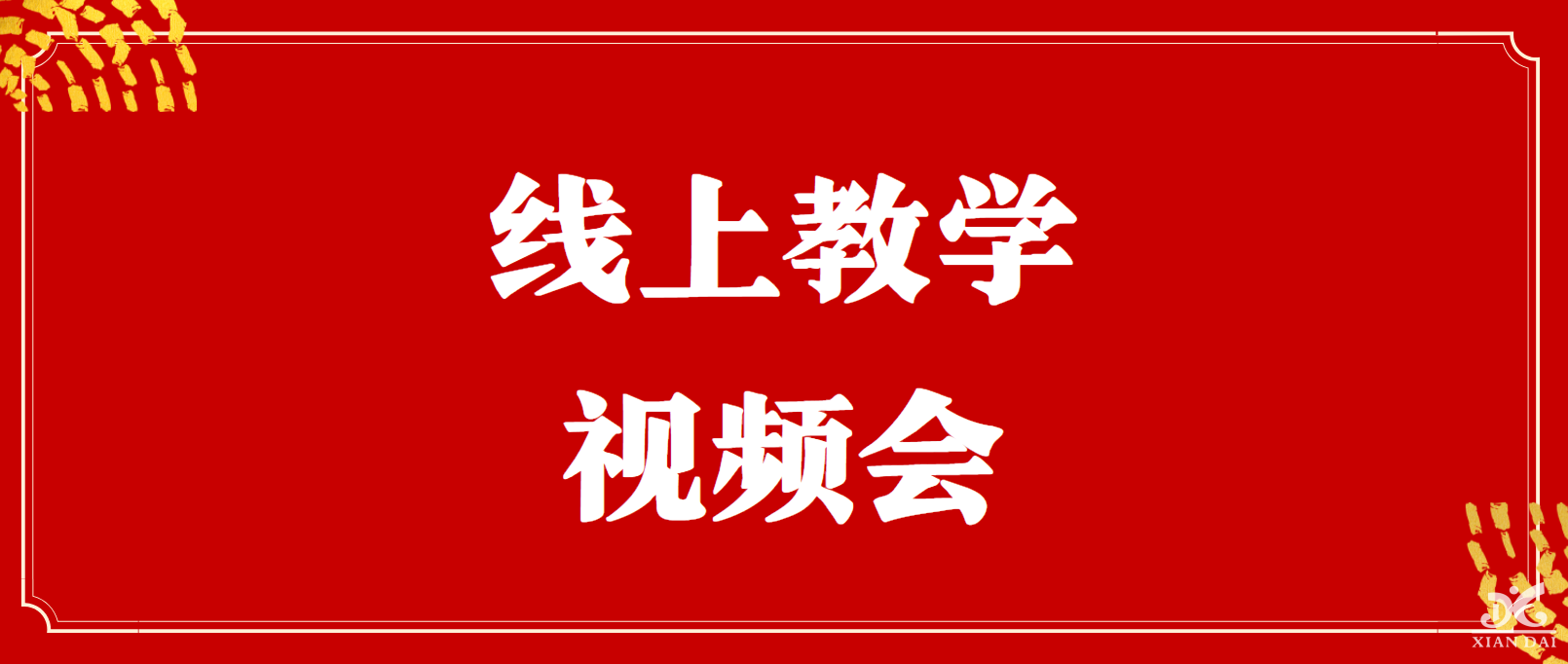 強化云端教學(xué) 加強線上管理 | 南昌現(xiàn)代外國語學(xué)校高中部教師線上教學(xué)總結(jié)工作視頻會