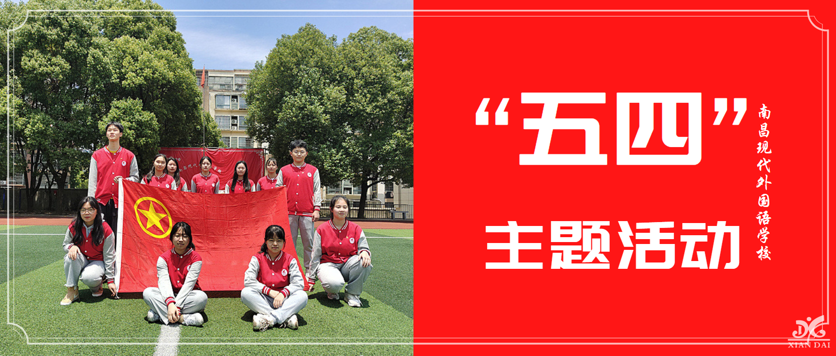 我和團(tuán)旗團(tuán)徽合個(gè)影 | 南昌現(xiàn)代外國(guó)語(yǔ)學(xué)校開(kāi)展五四青年節(jié)主題活動(dòng)