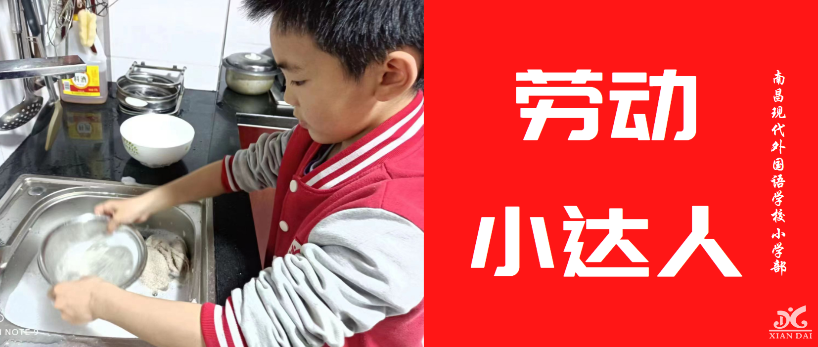 南昌現(xiàn)代外國語學(xué)校小學(xué)部 | 居家小能手 爭做勞動小達(dá)人
