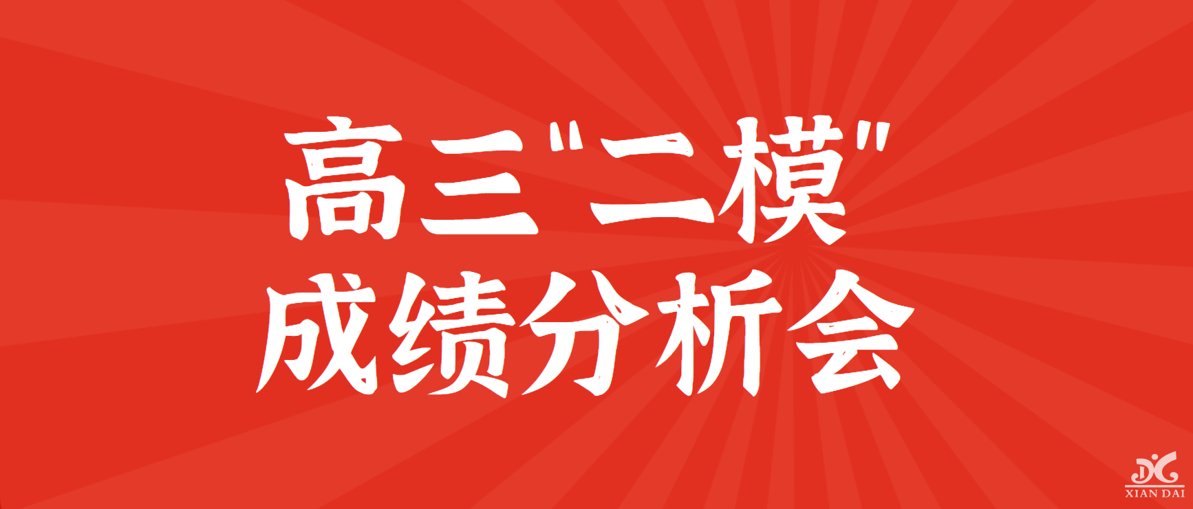 科學分析 助力高考｜南昌現代外國語學校召開高三“二?！背煽兎治鰰?></a><a href=