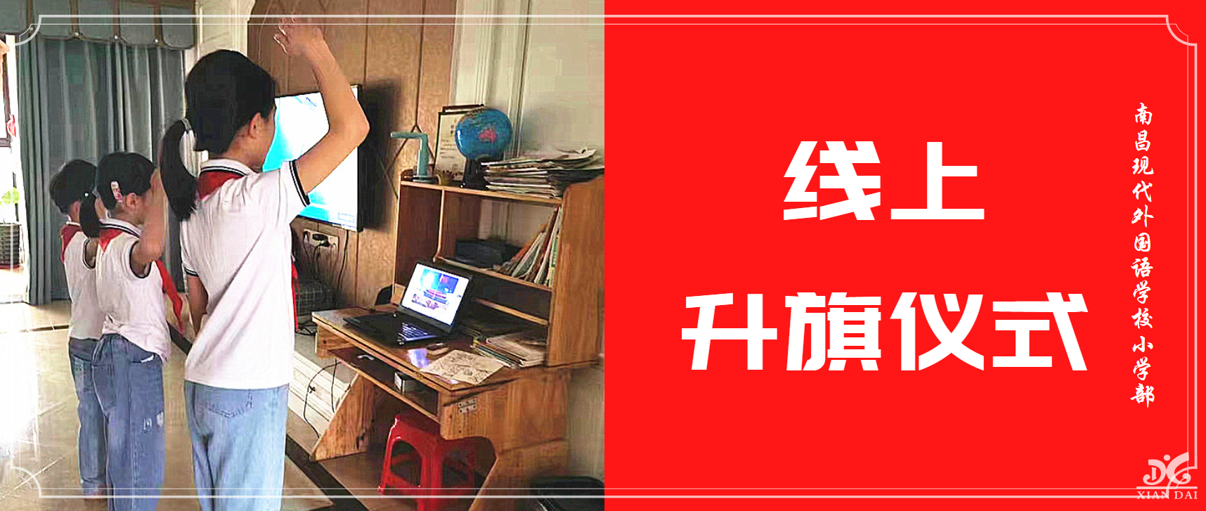 守交通規(guī)則 樹文明新風 | 南昌現(xiàn)代外國語學校小學部線上主題升旗儀式
