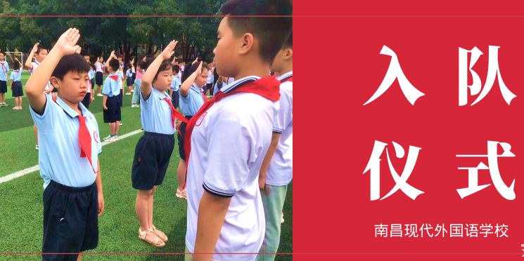 喜迎二十大 爭做新時代好少年 | 南昌現(xiàn)代外國語學(xué)校小學(xué)部入隊儀式