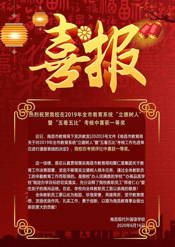 我校在2019年全市教育系統(tǒng)“立德樹人”暨“五看五比”考核中喜獲一等獎
