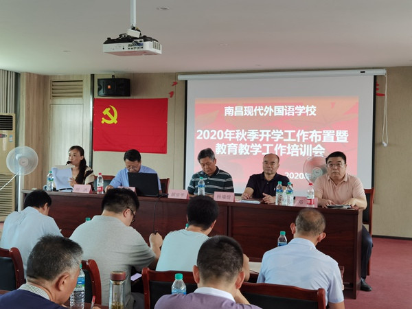 南昌現(xiàn)代外國(guó)語(yǔ)學(xué)校召開2020秋季開學(xué)工作布置暨教育教學(xué)工作培訓(xùn)會(huì)