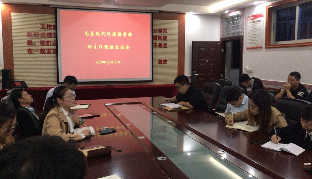 南昌現(xiàn)代外國語學校開展高中班主任經(jīng)驗交流會