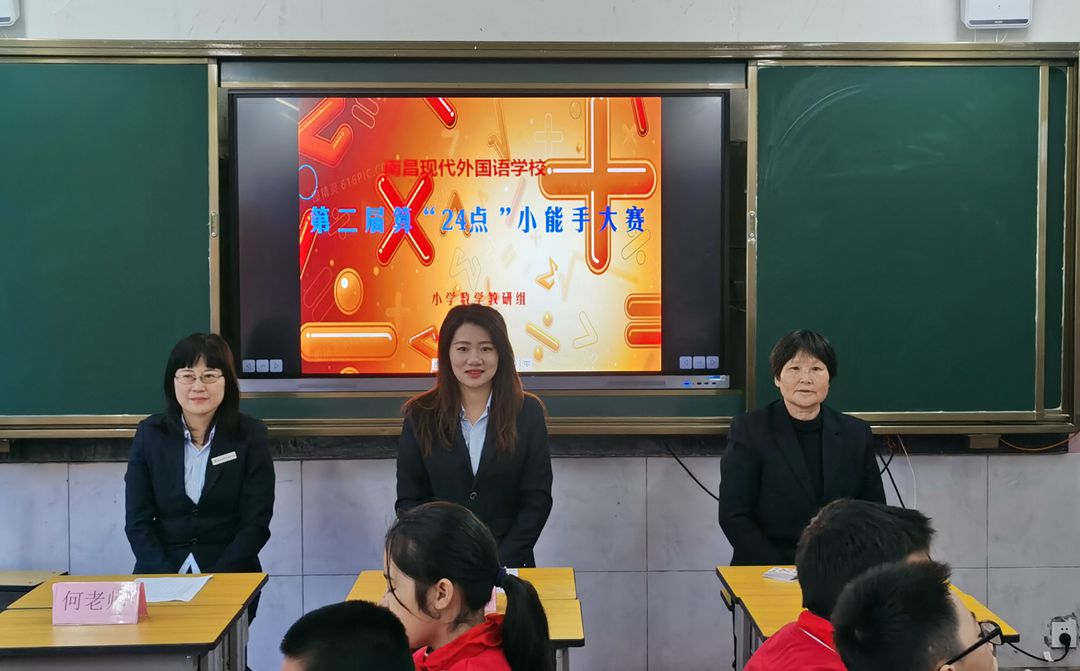 游戲中的競賽 | 南昌現(xiàn)代外國語學(xué)校小學(xué)部第二屆算“24點(diǎn)”小能手大賽圓滿結(jié)束