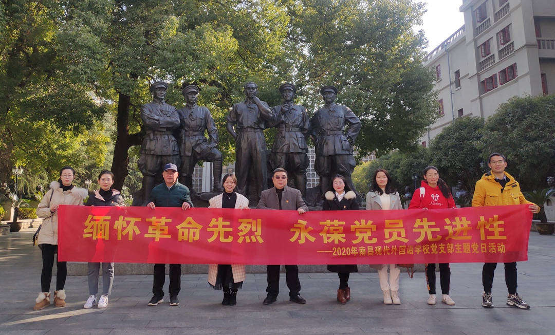 緬懷革命先烈 永葆黨員先進(jìn)性 | 南昌現(xiàn)代外國(guó)語(yǔ)學(xué)校黨支部主題黨日活動(dòng)
