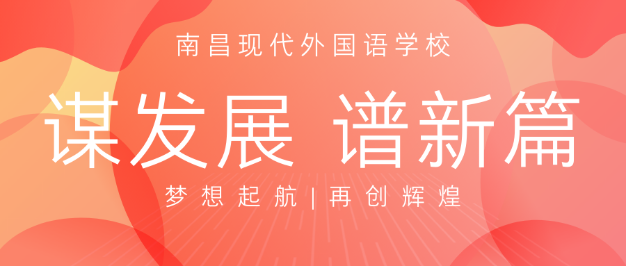 凝心聚力謀發(fā)展 乘勢而上譜新篇 | 南昌現代外國語學校召開2021春季開學工作布置暨教育教學工作培訓會