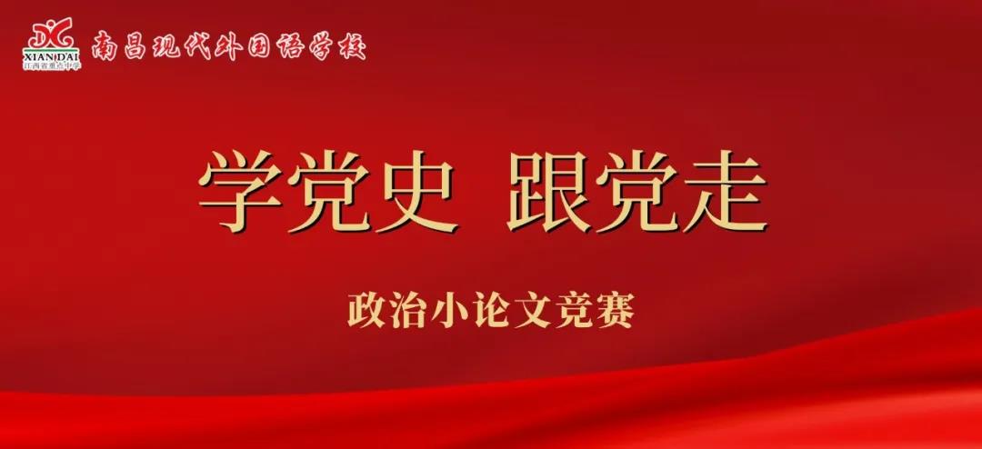 學(xué)黨史 跟黨走丨南昌現(xiàn)代外國(guó)語(yǔ)學(xué)校開(kāi)展高中政治小論文競(jìng)賽