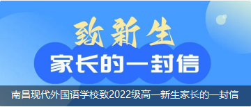 南昌現(xiàn)代外國(guó)語(yǔ)學(xué)校致2022級(jí)高一新生家長(zhǎng)的一封信