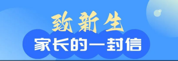 南昌現(xiàn)代外國語學校致2022級初一新生家長的一封信