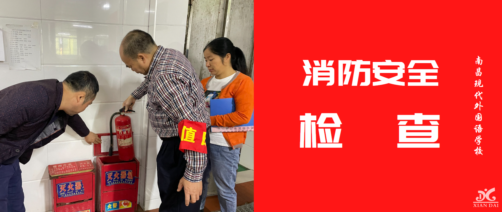 筑牢安全屏障 守護(hù)師生安全 | 南昌現(xiàn)代外國語學(xué)校開展消防安全常態(tài)化檢查