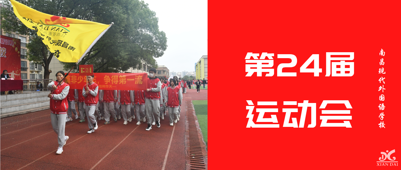青春獻(xiàn)禮二十大 攜手奮進(jìn)新征程 | 南昌現(xiàn)代外國(guó)語(yǔ)學(xué)校第24屆運(yùn)動(dòng)會(huì)盛大開(kāi)幕