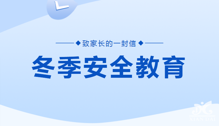 南昌現(xiàn)代外國(guó)語(yǔ)學(xué)校關(guān)于冬季安全教育致家長(zhǎng)的一封信