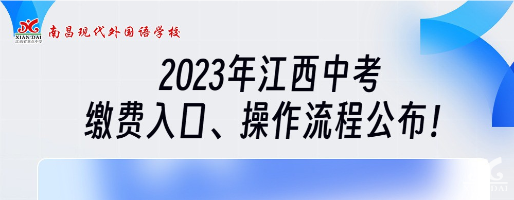 中考資訊 | 2023年江西中考繳費(fèi)入口、操作流程公布！