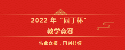 南昌市“園丁杯”教學競賽結果揭曉，我校教師喜獲佳績！