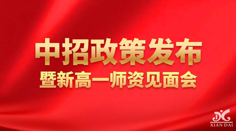 邀請函 | 南昌現(xiàn)代外國語學(xué)校2023中招政策發(fā)布暨新高一師資見面會
