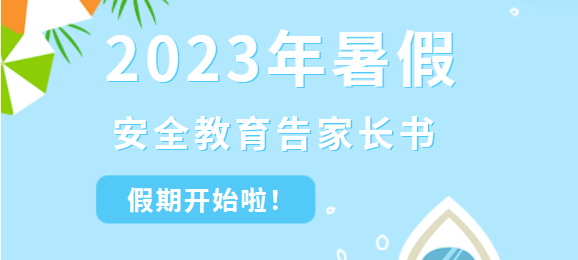 南昌現(xiàn)代外國(guó)語(yǔ)學(xué)校12023年暑 假安全教育告家長(zhǎng)書(shū)