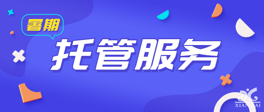 南昌現代外國語學校義務教育階段暑期托管服務實施方案