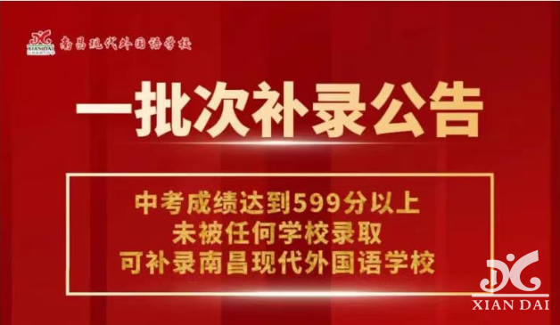 邀請函|南昌現(xiàn)代外國語學(xué)校一批次缺額補(bǔ)錄說明會等你來......