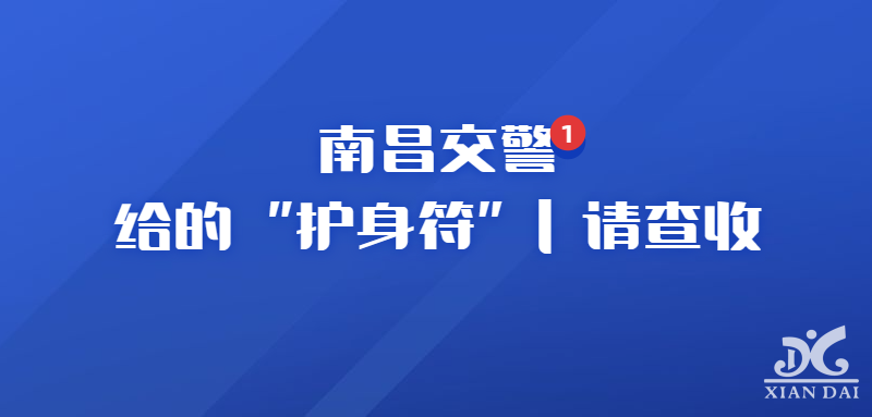 南昌交警給的“護身符” | 請查收?。。?></a><a href=